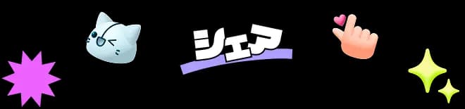 シェア