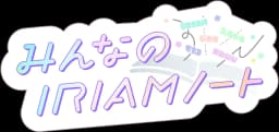 みんなのIRIAMノート