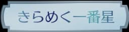 きらめく一番星