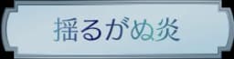 揺るがぬ炎