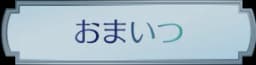 おまいつ