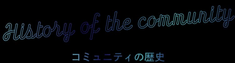 History of the community コミュニティの歴史