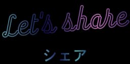 Let's share シェア