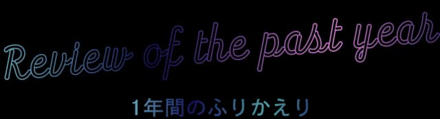 Review of the past year 1年間のふりかえり
