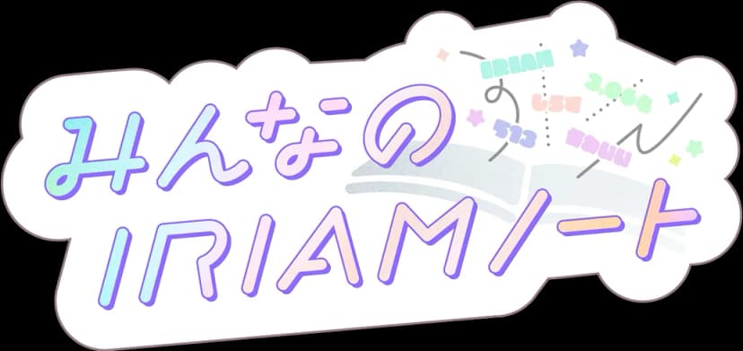 みんなのIRIAMノート
