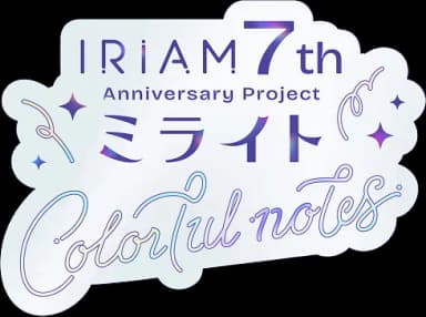 IRIAM 7th Anniversary Project ミライト Colorful Notes